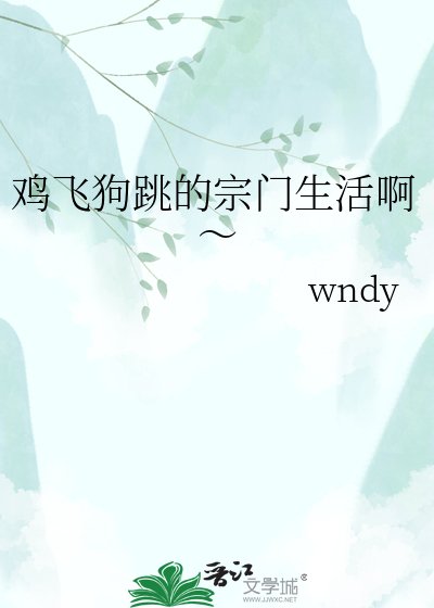 《鸡飞狗跳的宗门生活啊~》