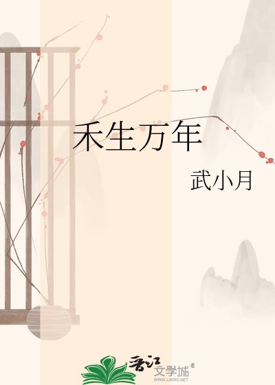 《禾生萬年》