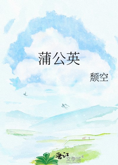 《蒲公英》
