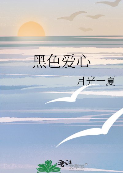 《黑色愛心》