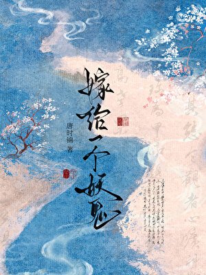 《嫁给一个妖鬼》