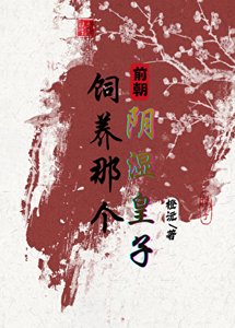 《飼養那個前朝陰溼皇子》