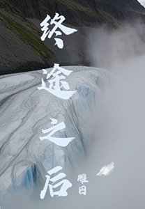 《終途之後》