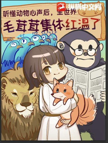 《聽懂動物心聲後,全世界毛絨絨集體紅溫》