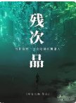 《残次品》
