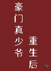 豪门真少爷重生欢