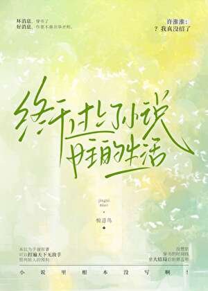 終於過上了小說女主的生活