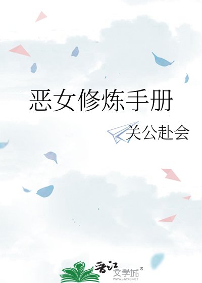 《恶女修炼手册》