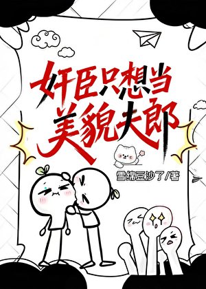 《奸臣只想给穿越者夫君当娇夫郎》