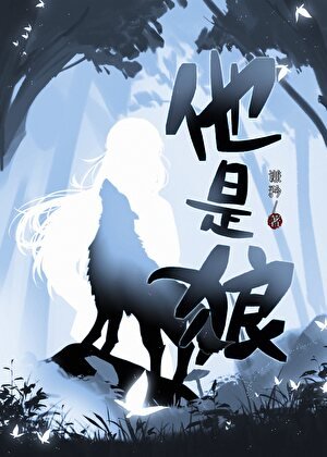 他是狼