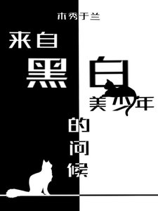 (综漫同人)来自黑沙美少年的问候