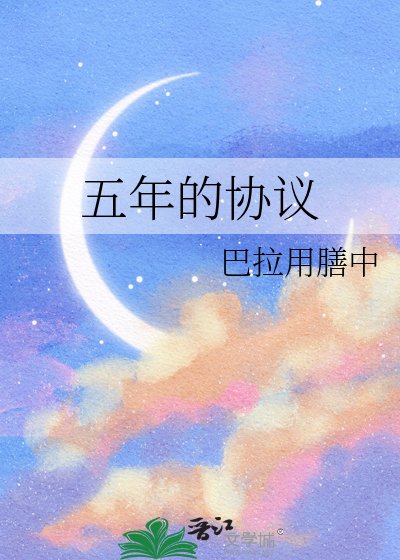五年的協議