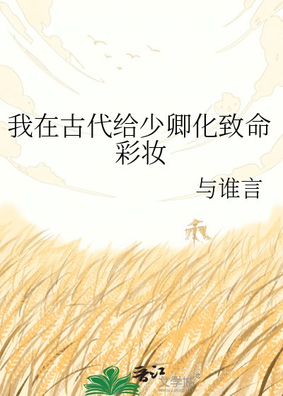 《我在古代給少卿化致命彩妝》