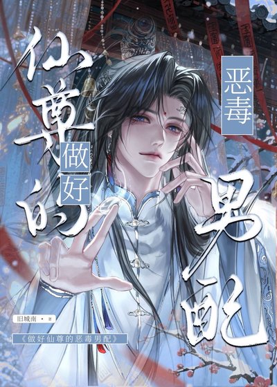 《做好仙尊的惡毒男配》