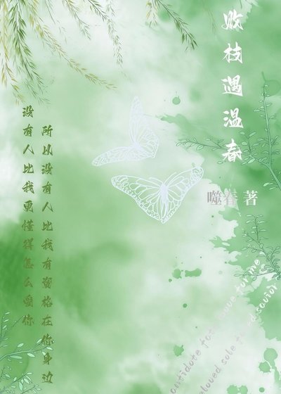 败枝遇温春