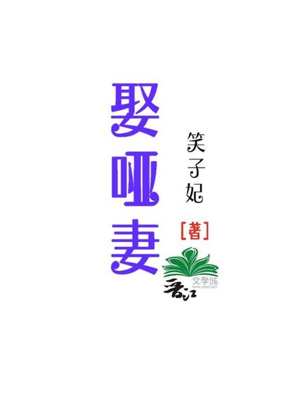 《娶啞妻》