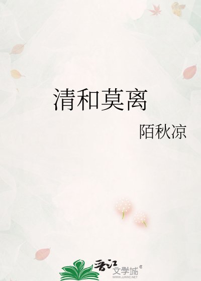 《清和莫離》