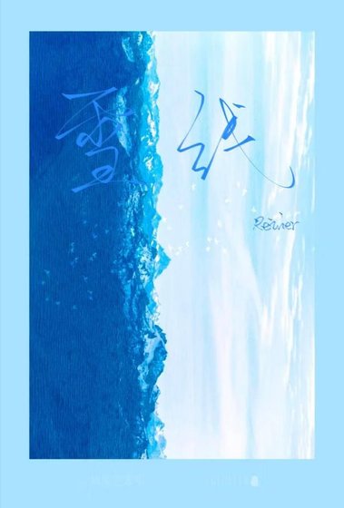 雪线