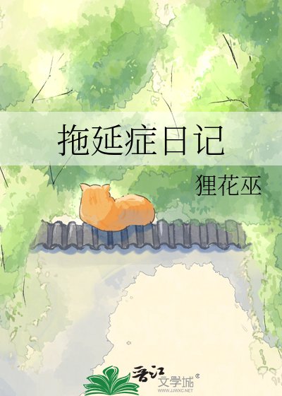 《拖延症日记》