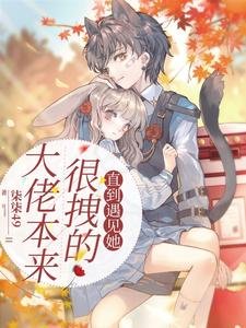 《大佬本來很拽的,直到遇見她》