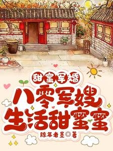 甜蜜军婚,八零军嫂生活甜蜜蜜