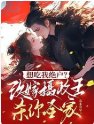 《想吃我絕戶?改嫁攝政王殺你全家》