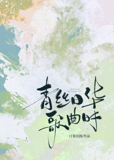《青絲日華歌曲時》