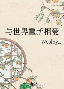 《與世界重新相愛》