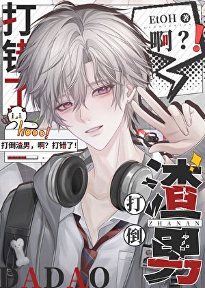 《钓错高冷教授后》