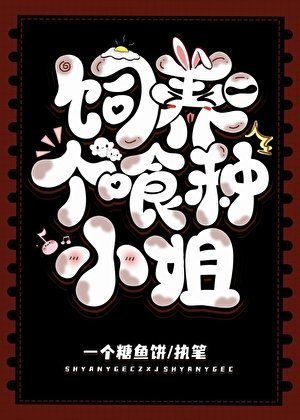 《饲养一个喰种小姐》