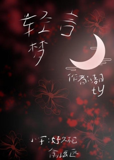 《轻言梦》