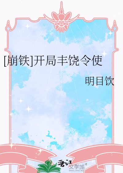 （崩鐵同人）[崩鐵]開局豐饒令使