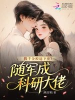 《假千金被逼下鄉?隨軍成科研大佬》