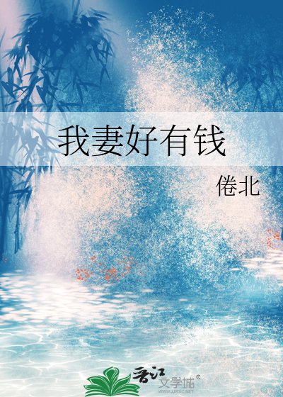 《我妻好有錢》