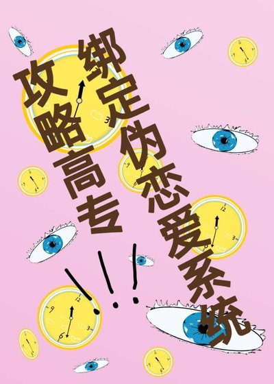 《(咒回同人)繫結偽戀愛系統“攻略”高專》