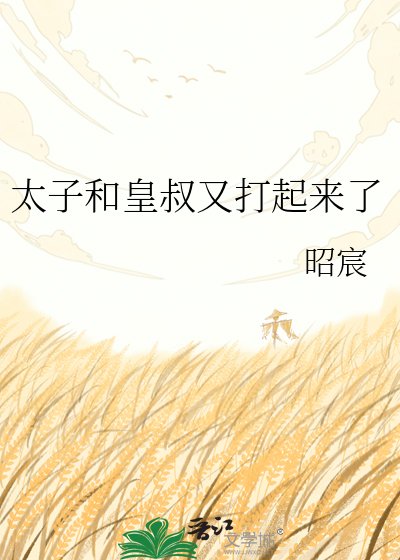 《太子和皇叔又打起來了》