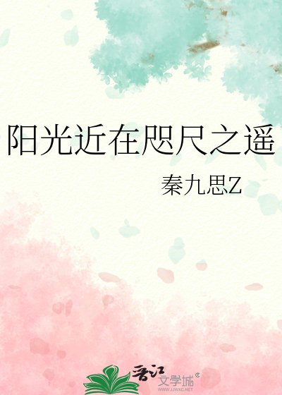 《陽光近在咫尺之遙》