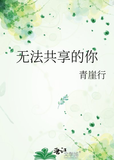 《无法共享的你》
