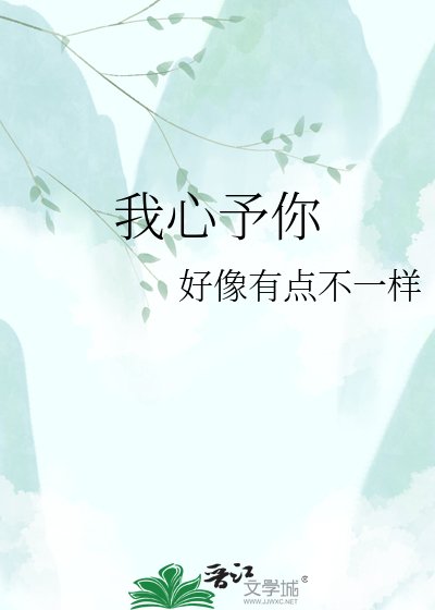 《我心予你》