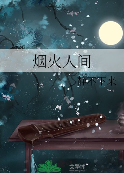 《煙火人間》