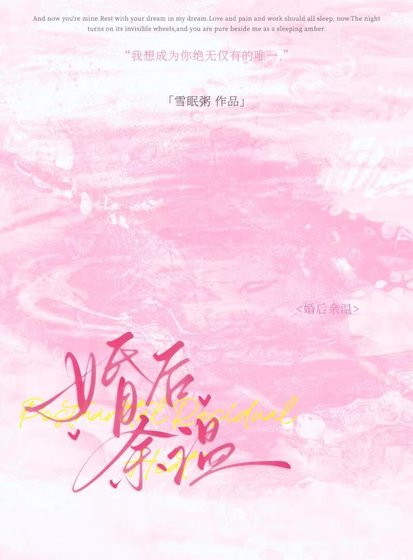 《婚後餘溫》