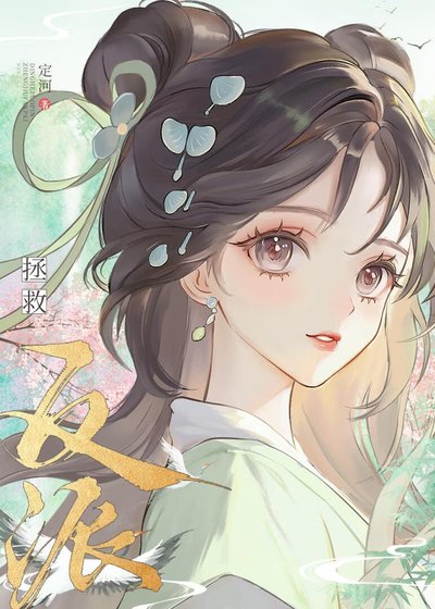 《認錯高嶺之花反派後他黑化了》