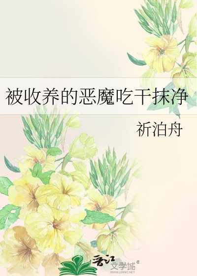 被收养的恶魔吃干抹净