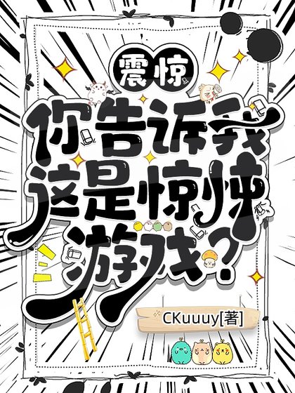 《你告诉我这是惊悚游戏?》