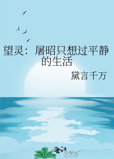 望灵:屠昭只想过平静的生活
