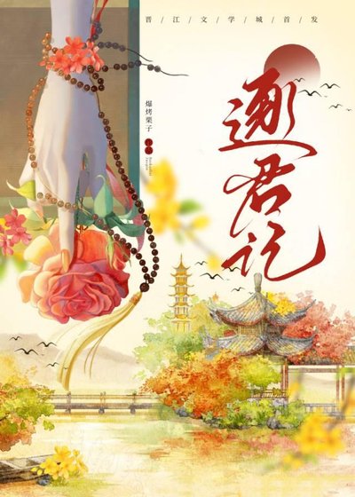 逐君记