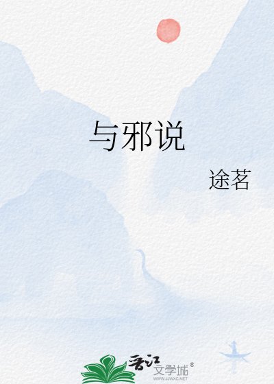 《与邪说》
