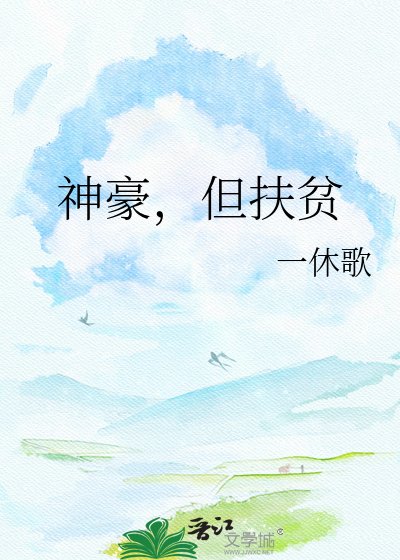 《神豪,但扶貧》
