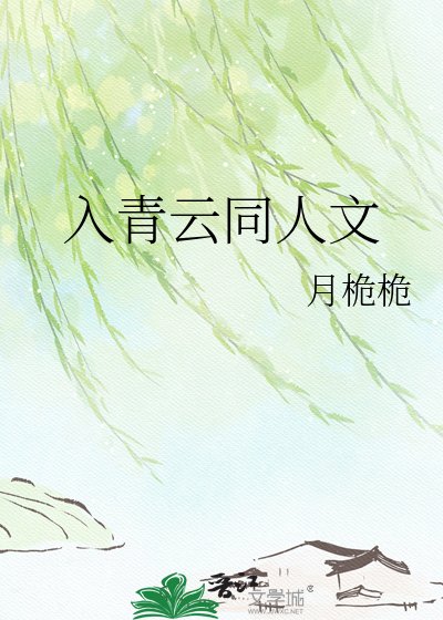 《入青雲同人文》