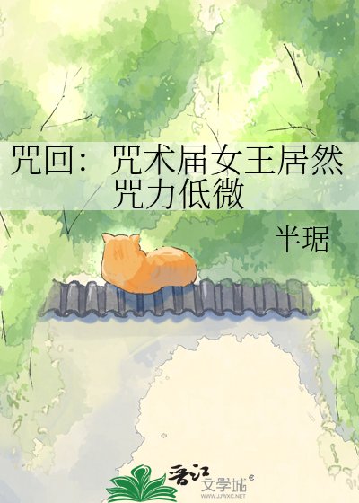 《咒回:咒術屆女王居然咒力低微》